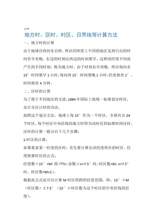 地方时、区时、时区、日界线等计算方法