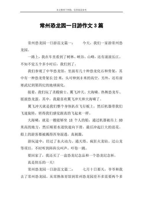 常州恐龙园一日游作文3篇