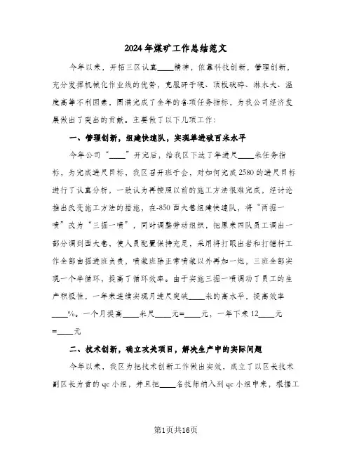 2024年煤矿工作总结范文（3篇）