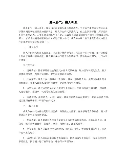 胖人补气,瘦人补血