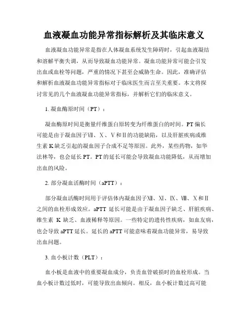血液凝血功能异常指标解析及其临床意义