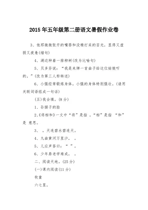 2015年五年级第二册语文暑假作业卷