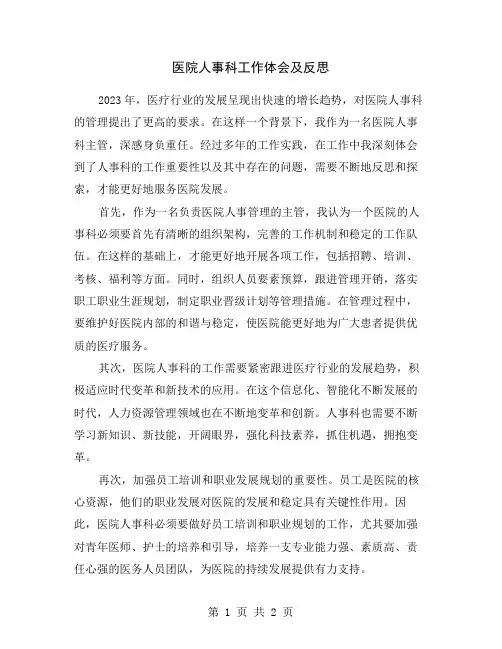 医院人事科工作体会及反思