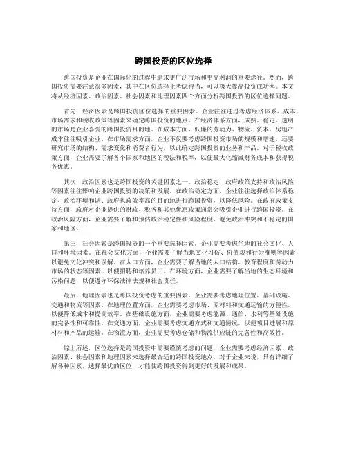 跨国投资的区位选择