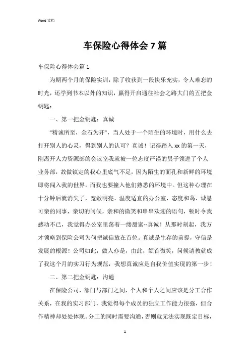 车保险心得体会7篇