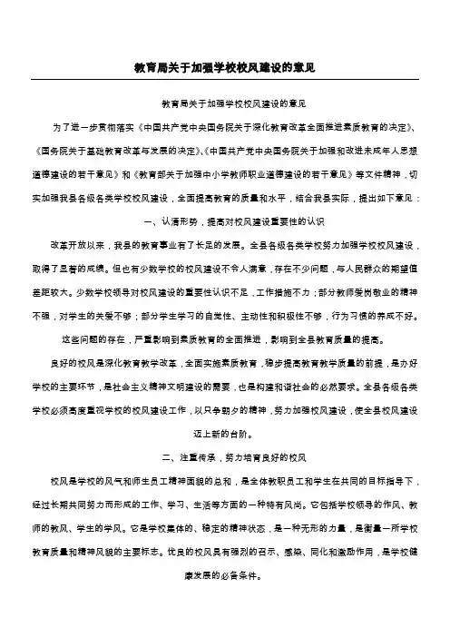 教育局关于加强学校校风建设的意见