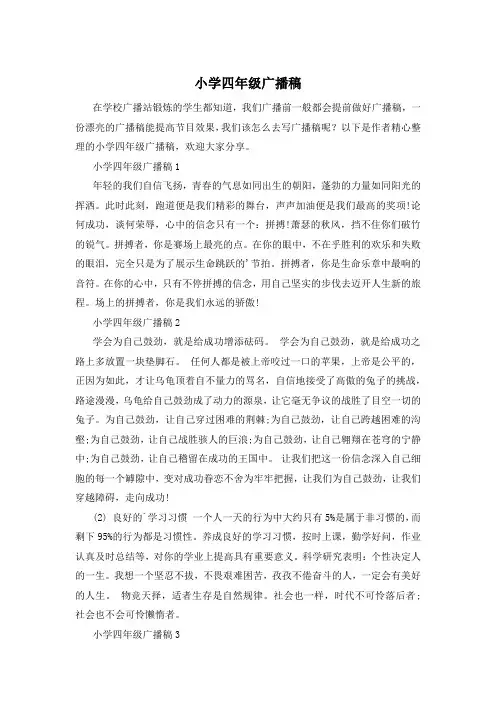 小学四年级广播稿