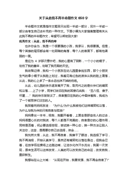 关于从此我不再半命题作文650字