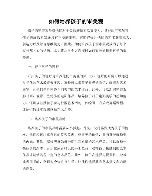 如何培养孩子的审美观
