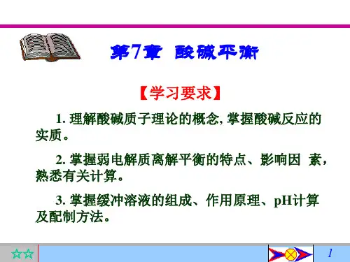 酸碱平衡