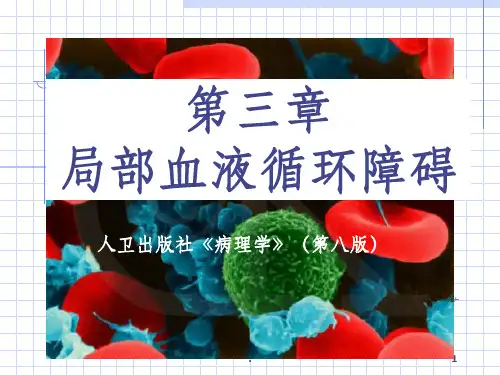 病理学局部血液循环障碍ppt课件