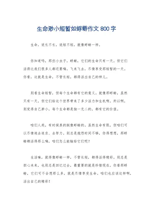 生命渺小短暂如蜉蝣作文800字