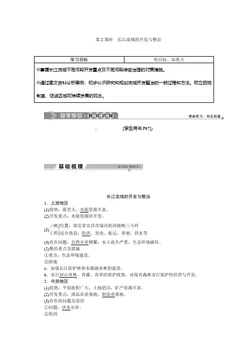 2019-2020学年高中地理鲁教版必修3学案：第四单元第一节第2课时长江流域的开发与整治 Word版含答案