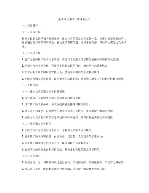 勤工助学相关工作计划范文