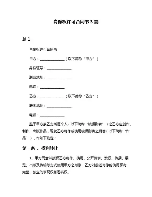 肖像权许可合同书3篇
