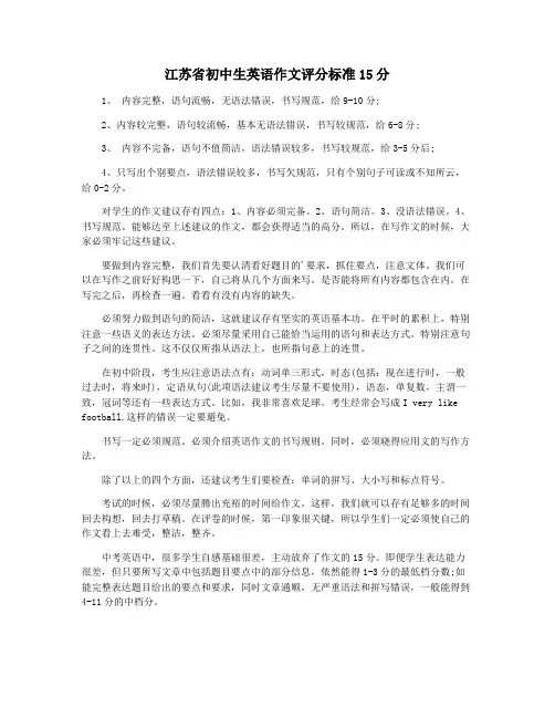 江苏省初中生英语作文评分标准15分