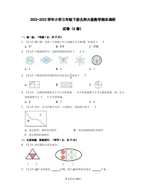 2022——2023学年小学三年级下册北师大版数学期末调研试卷AB卷(含答案)