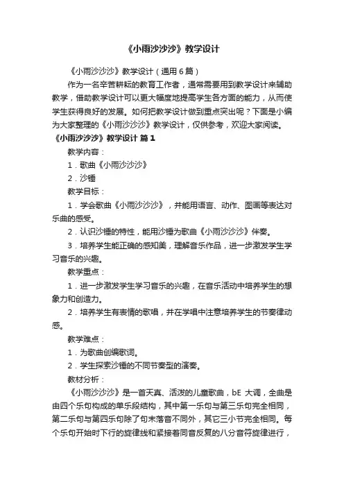 《小雨沙沙沙》教学设计（通用6篇）