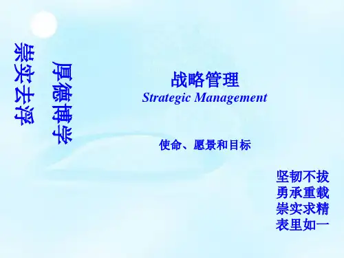 战略管理使命愿景和目标讲义
