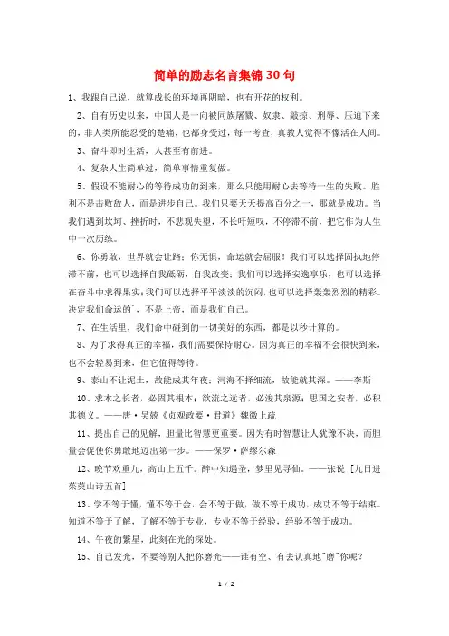 简单的励志名言集锦30句