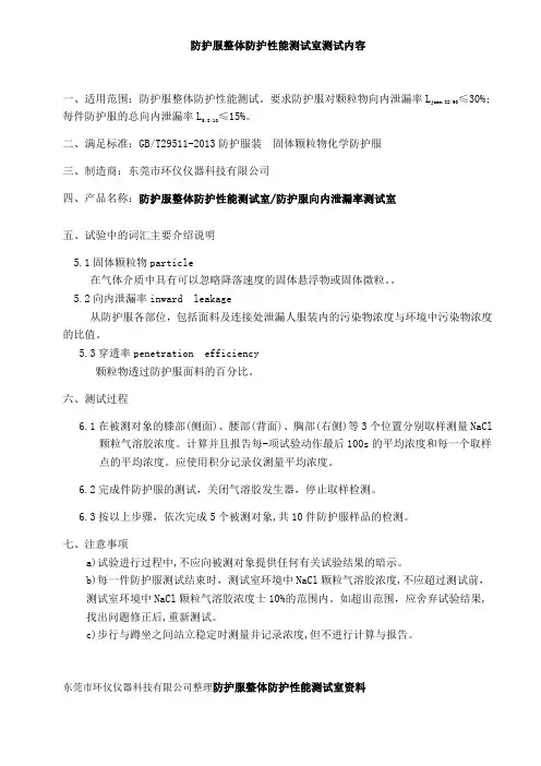 防护服整体防护性能测试室测试内容