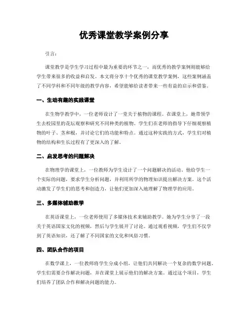 优秀课堂教学案例分享