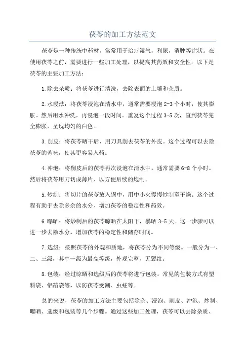 茯苓的加工方法范文