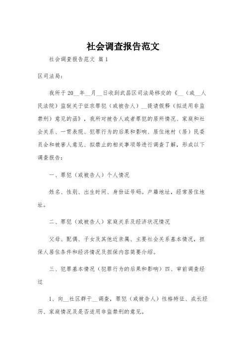社会调查报告范文