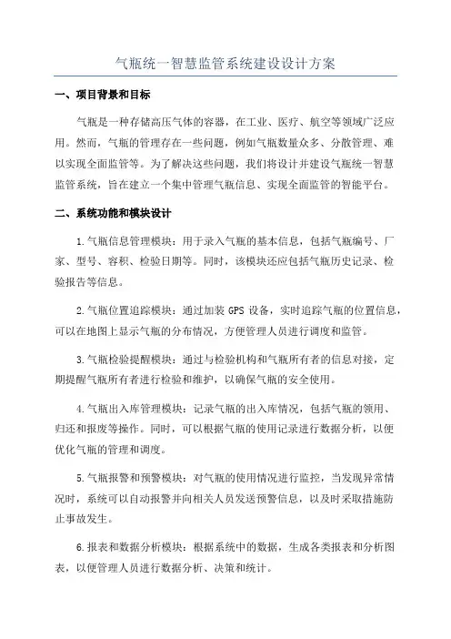气瓶统一智慧监管系统建设设计方案
