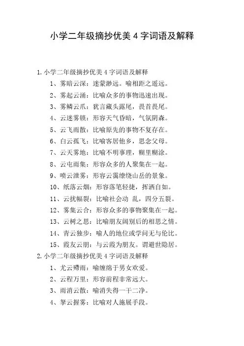 小学二年级摘抄优美4字词语及解释