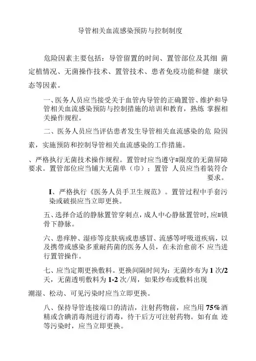 导管相关血流感染预防与控制制度