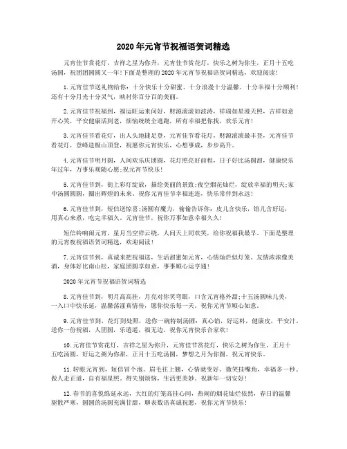 2020年元宵节祝福语贺词精选