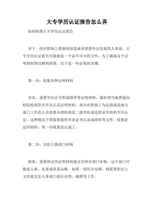 大专学历认证报告怎么弄