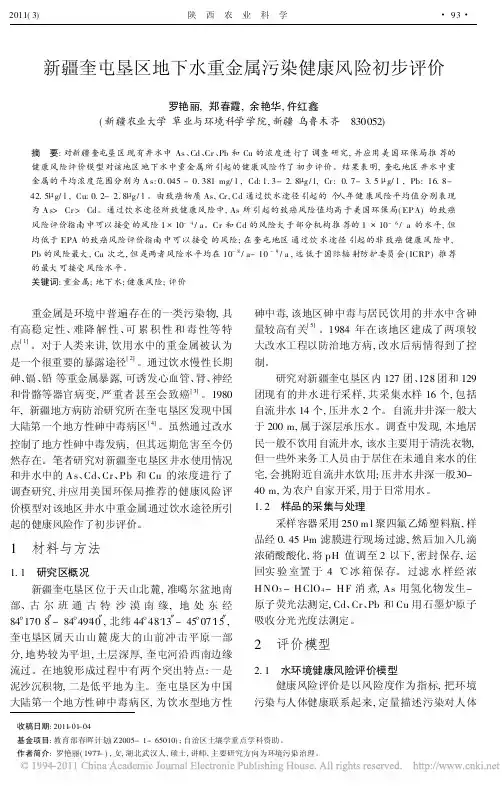 新疆奎屯垦区地下水重金属污染健康风险初步评价