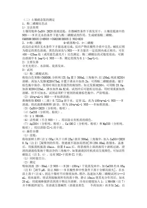 土壤硝态氮铵态氮的测定(精)
