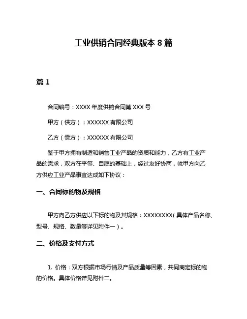 工业供销合同经典版本8篇