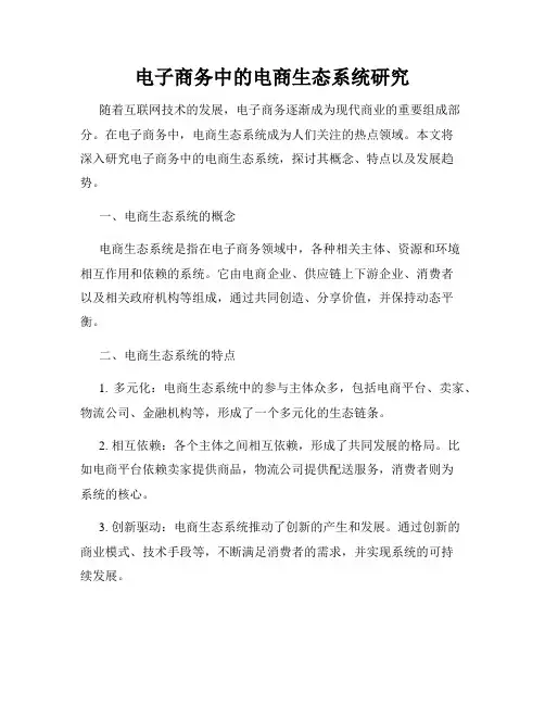 电子商务中的电商生态系统研究