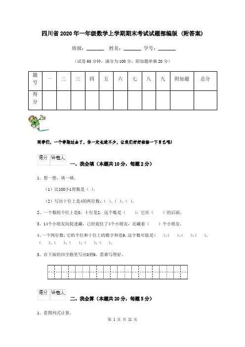四川省2020年一年级数学上学期期末考试试题部编版 (附答案)