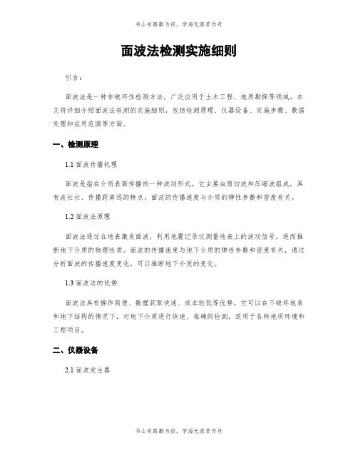 面波法检测实施细则