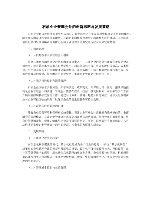 石油企业管理会计的创新思路与发展策略