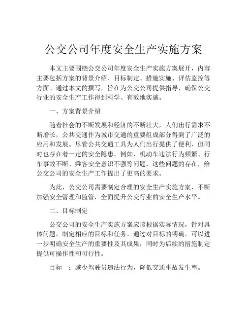 公交公司年度安全生产实施方案