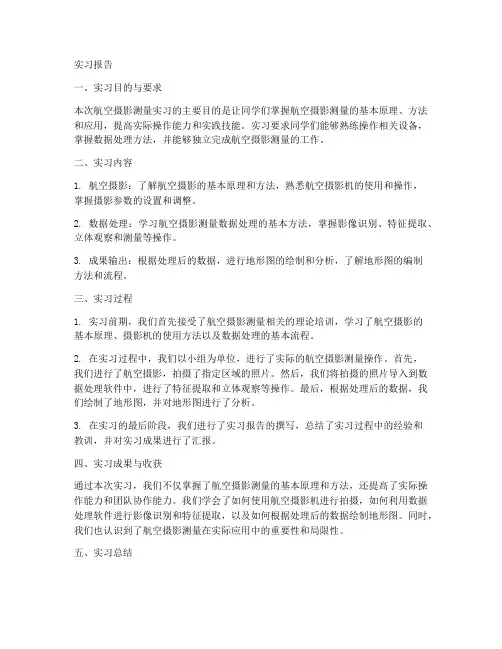 航空摄影测量实习报告