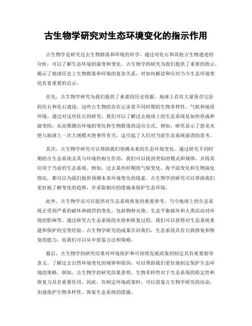 古生物学研究对生态环境变化的指示作用