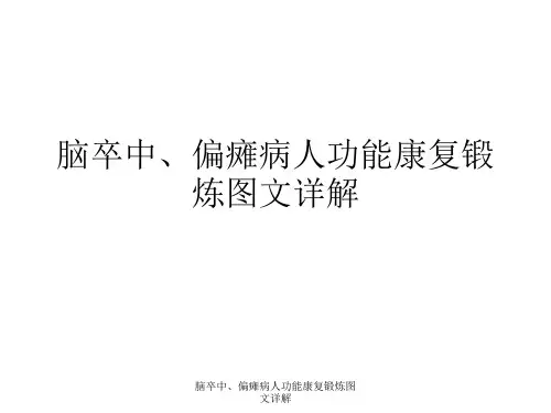 脑卒中、偏瘫病人功能康复锻炼图文详解课件