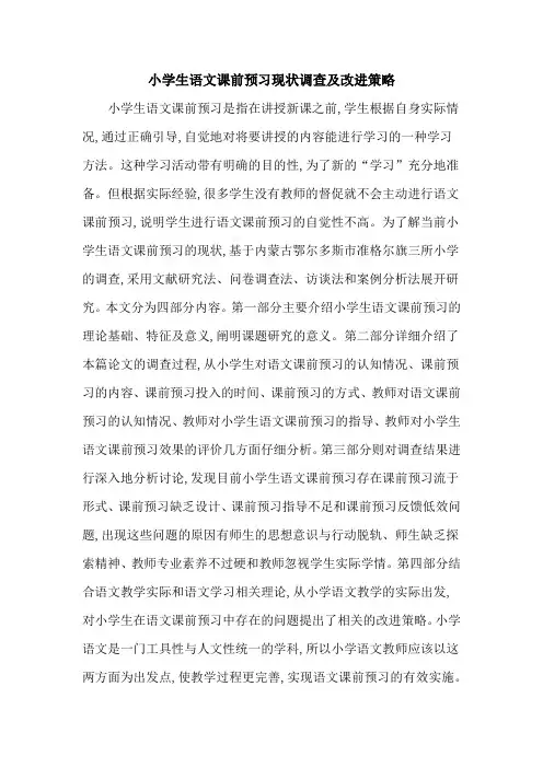 小学生语文课前预习现状调查及改进策略