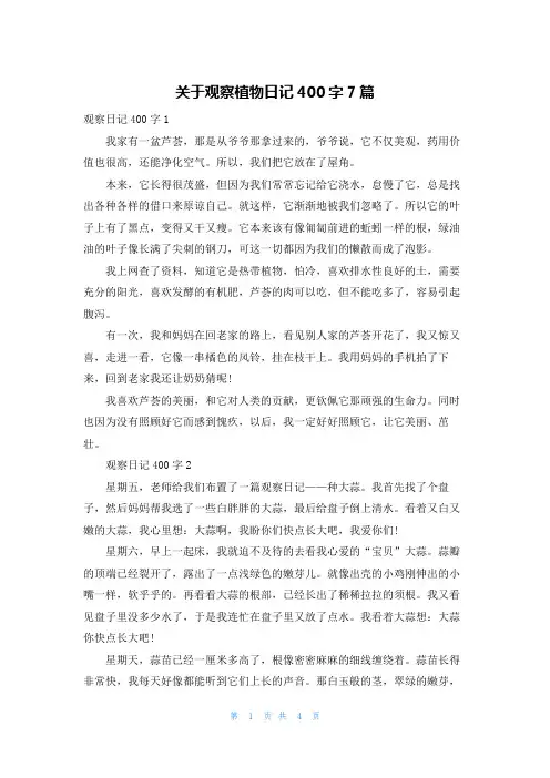 关于观察植物日记400字7篇