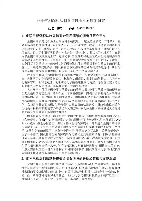 化学气相沉积法制备掺硼金刚石膜的