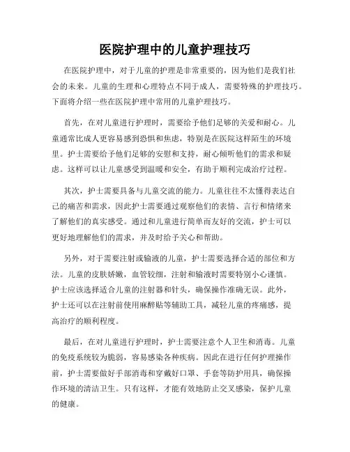 医院护理中的儿童护理技巧
