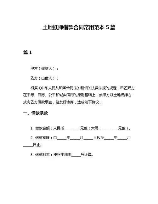 土地抵押借款合同常用范本5篇