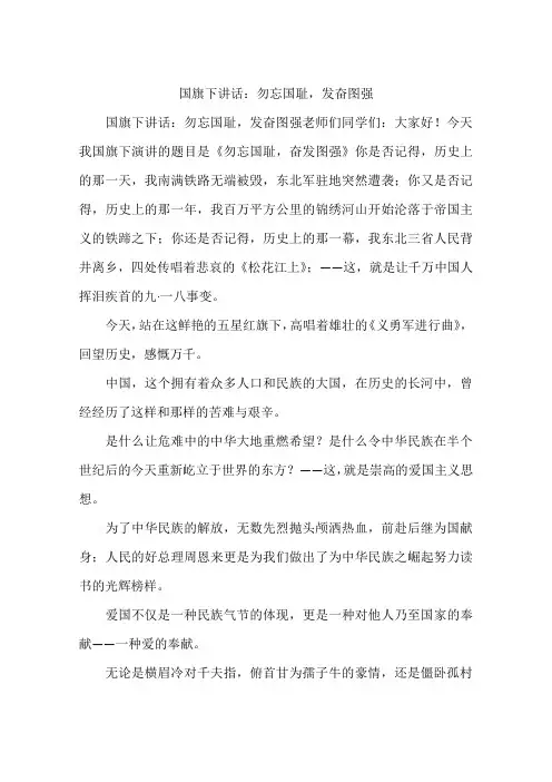 国旗下讲话：勿忘国耻,发奋图强
